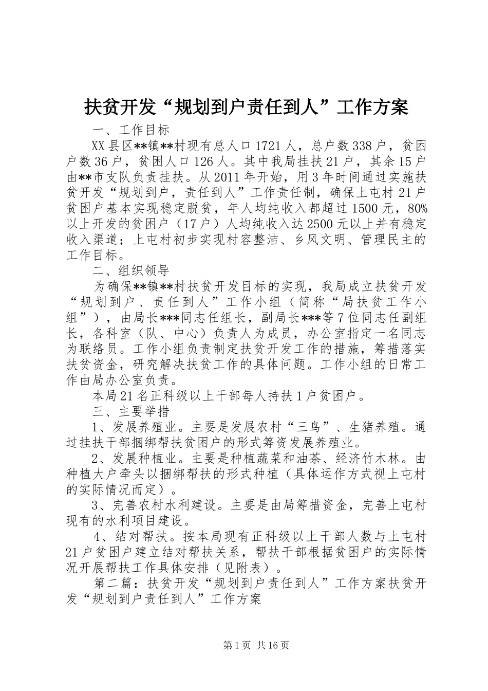 扶贫开发“规划到户责任到人”工作方案_1 _第1页