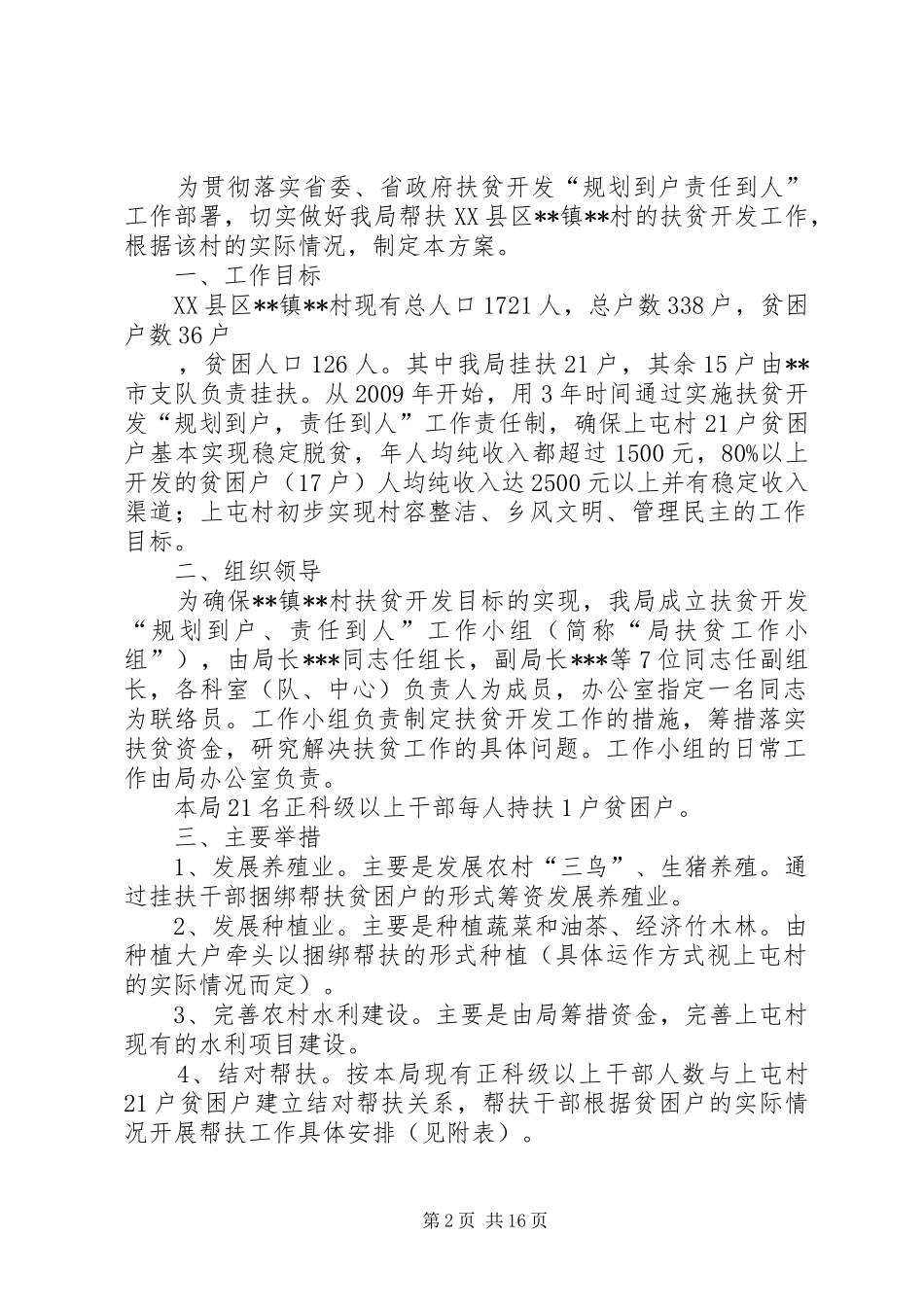 扶贫开发“规划到户责任到人”工作方案_1 _第2页