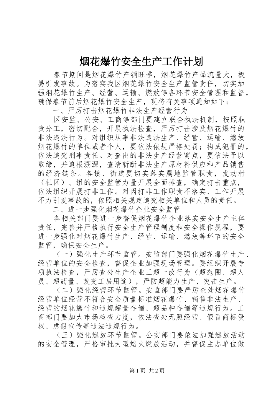 烟花爆竹安全生产工作计划 _第1页