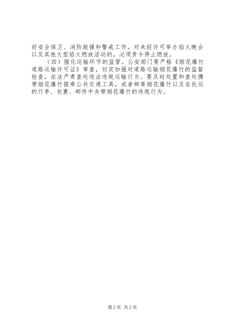 烟花爆竹安全生产工作计划 _第2页