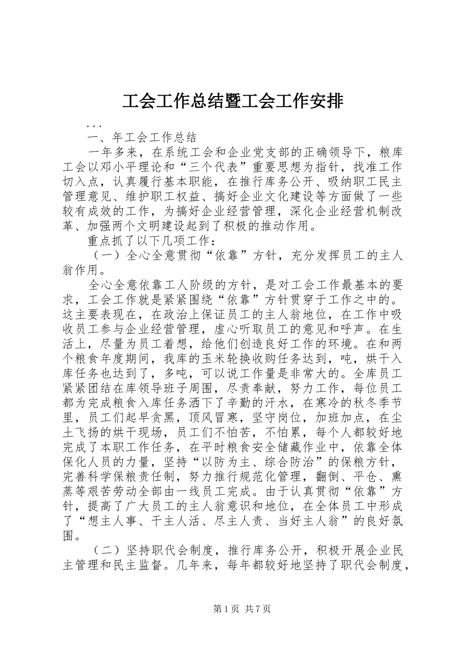 工会工作总结暨工会工作安排 _第1页