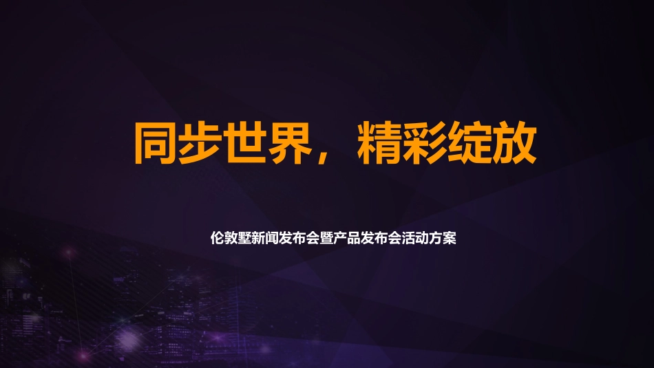 房地产别墅产品发布会活动方案0811_第2页