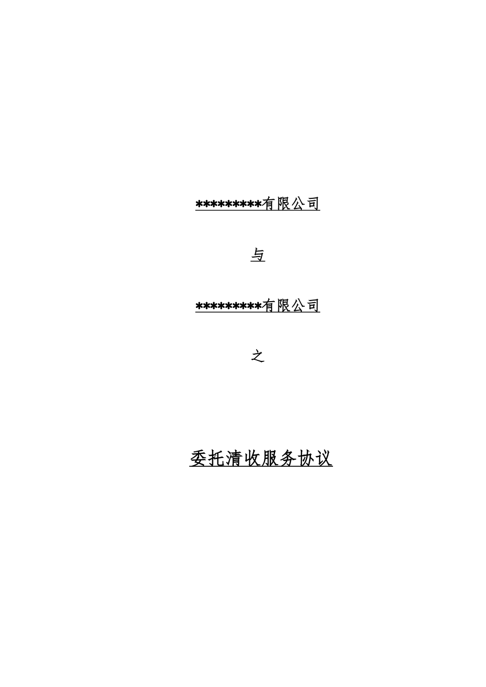 委托清收服务协议-模板_第1页