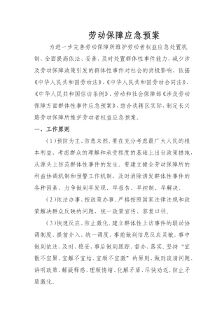 劳动保障应急预案