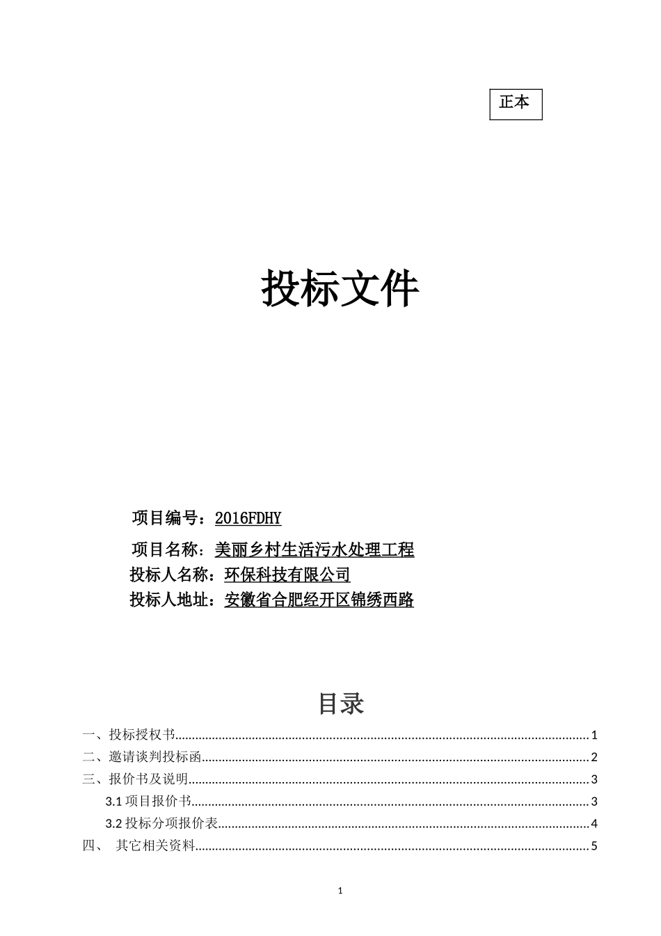 污水处理投标文件_第1页