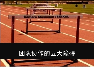 团队协作的五大障碍