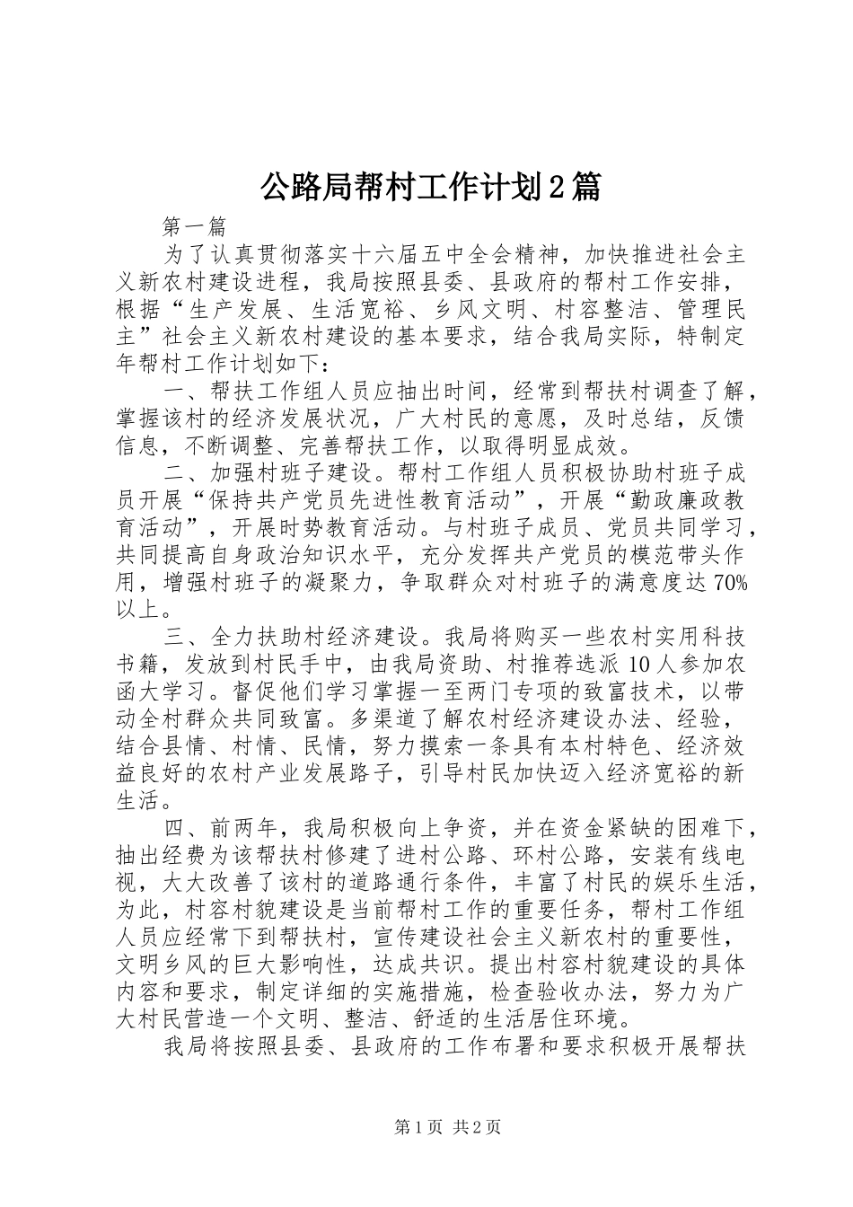 公路局帮村工作计划2篇_第1页