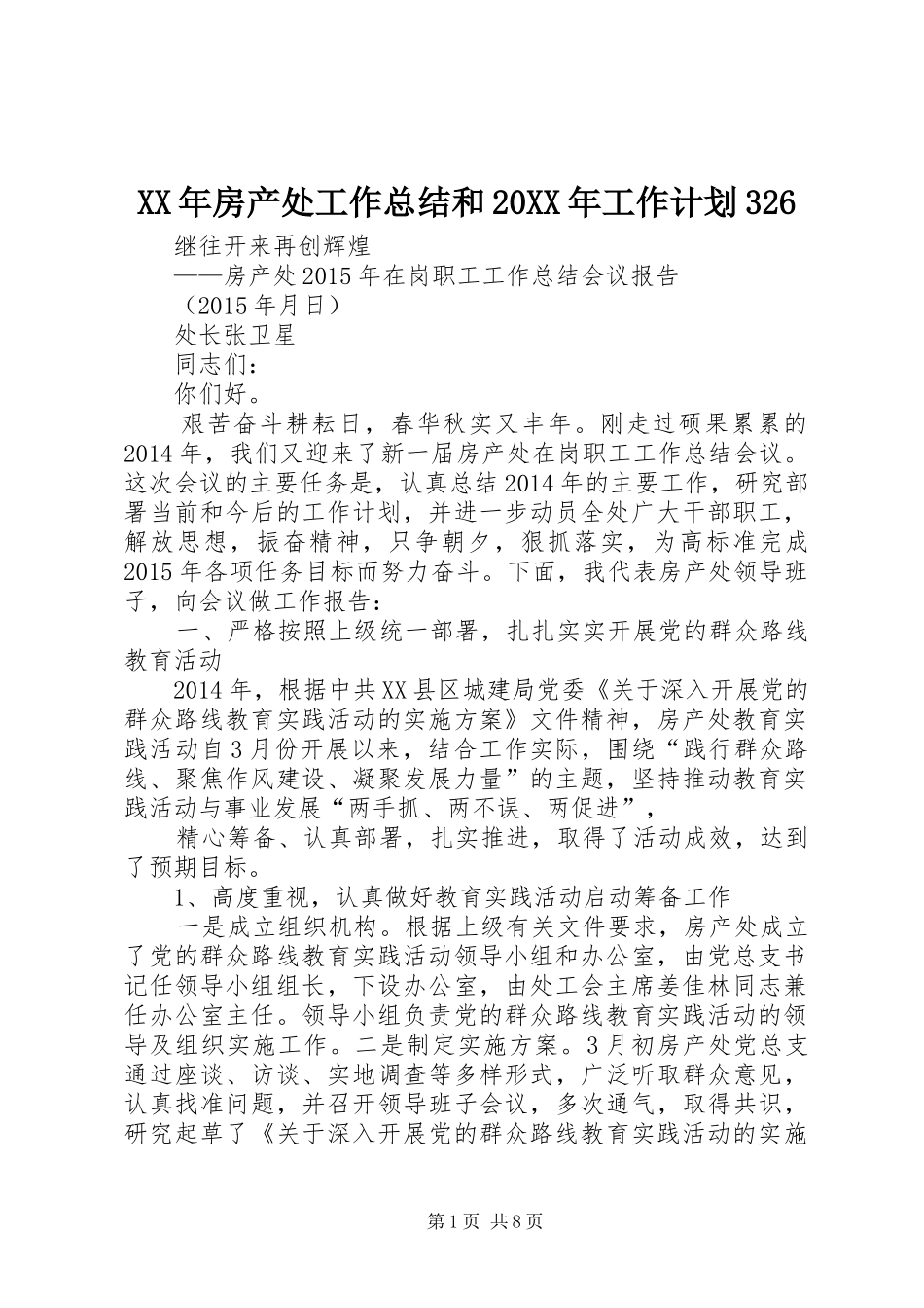XX年房产处工作总结和20XX年工作计划326_第1页