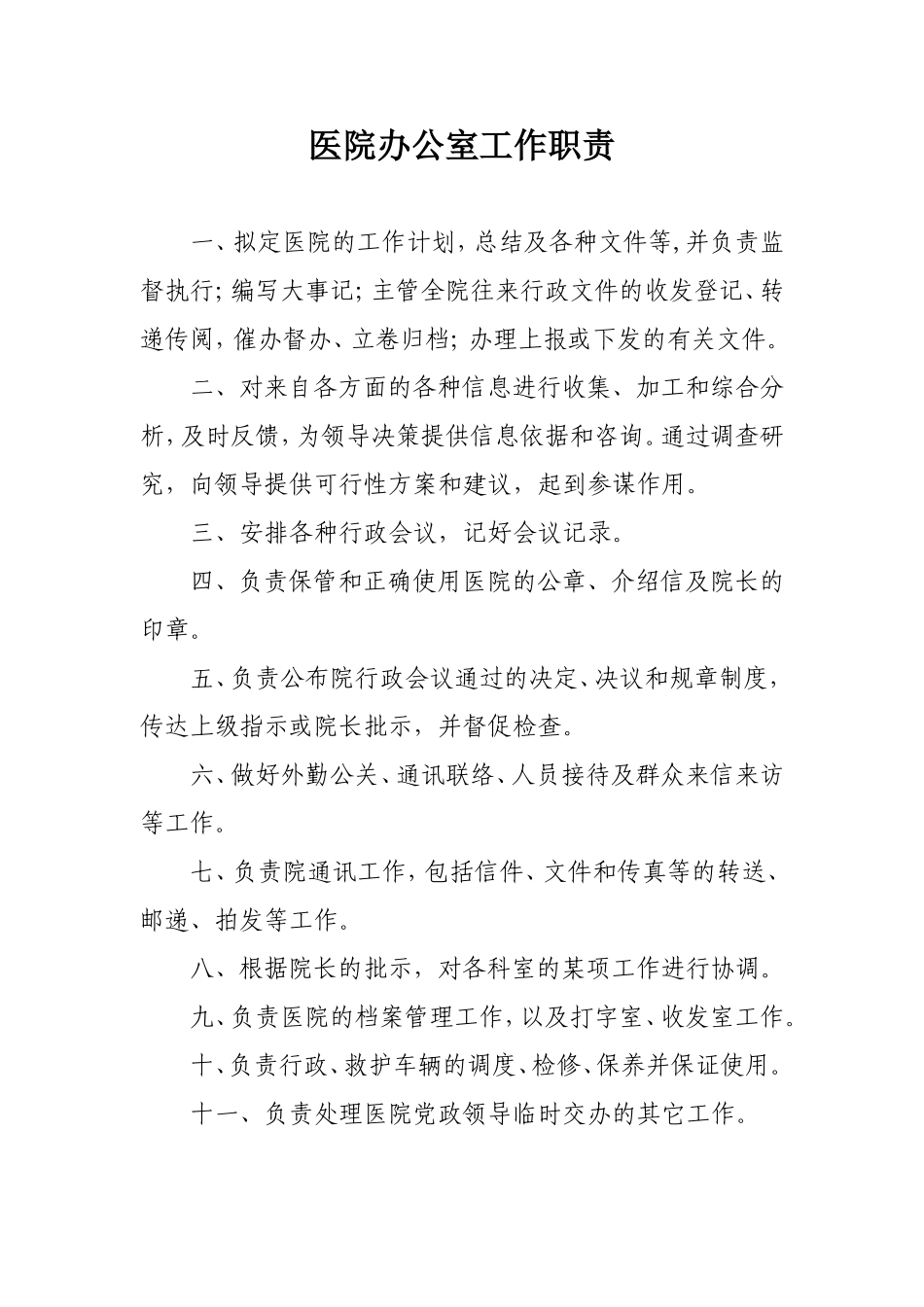 医院办公室工作职责_第1页