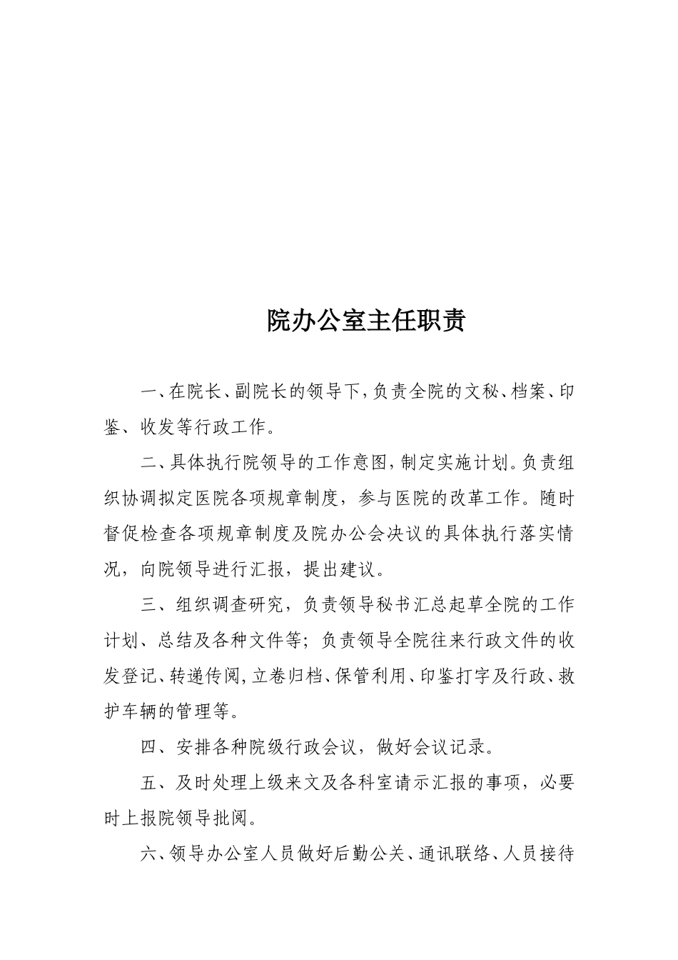 医院办公室工作职责_第2页