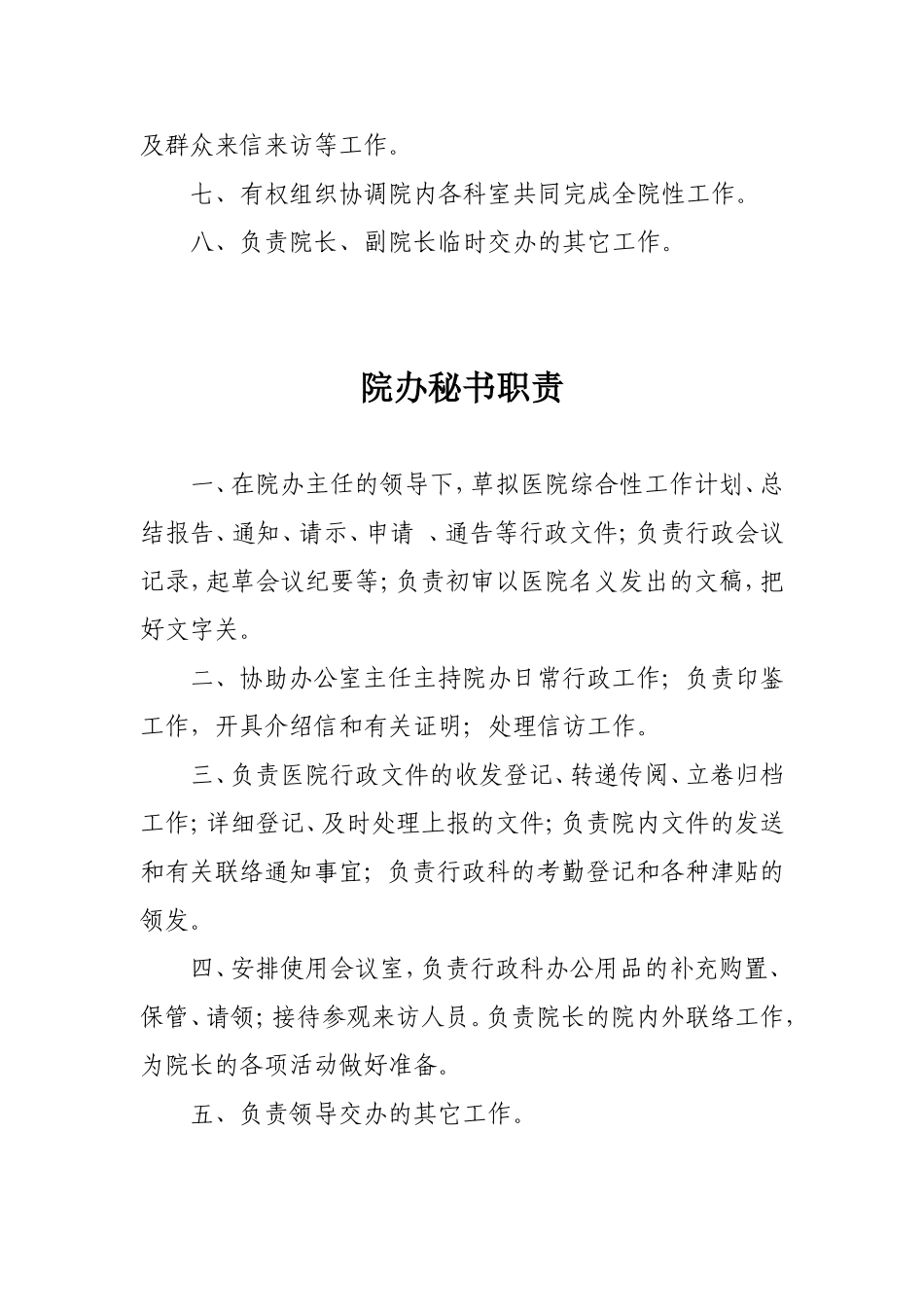 医院办公室工作职责_第3页