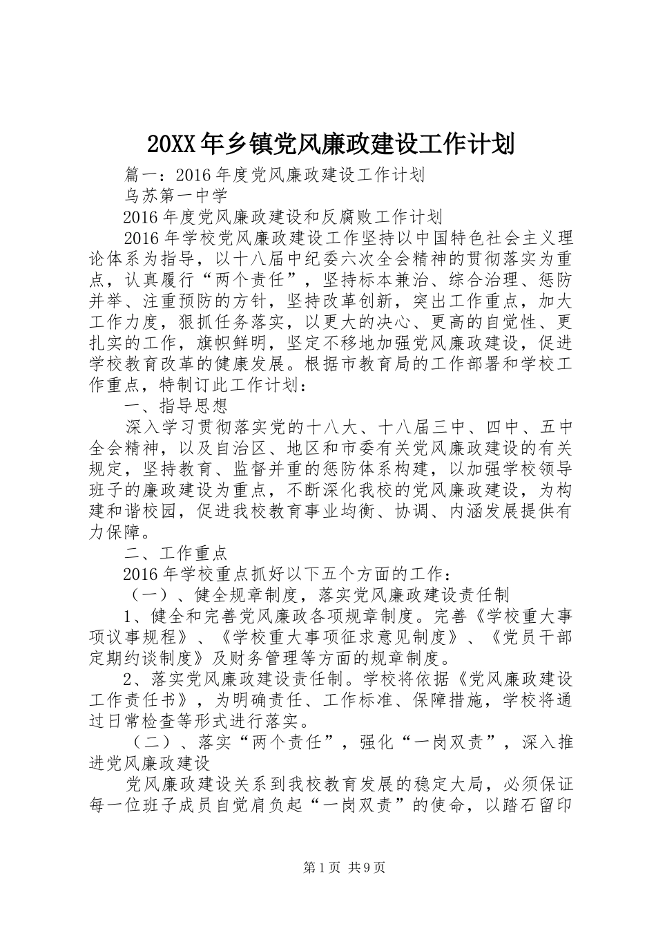 20XX年乡镇党风廉政建设工作计划 _第1页