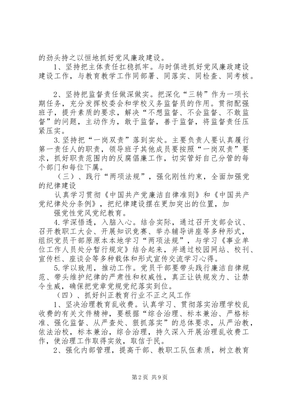 20XX年乡镇党风廉政建设工作计划 _第2页