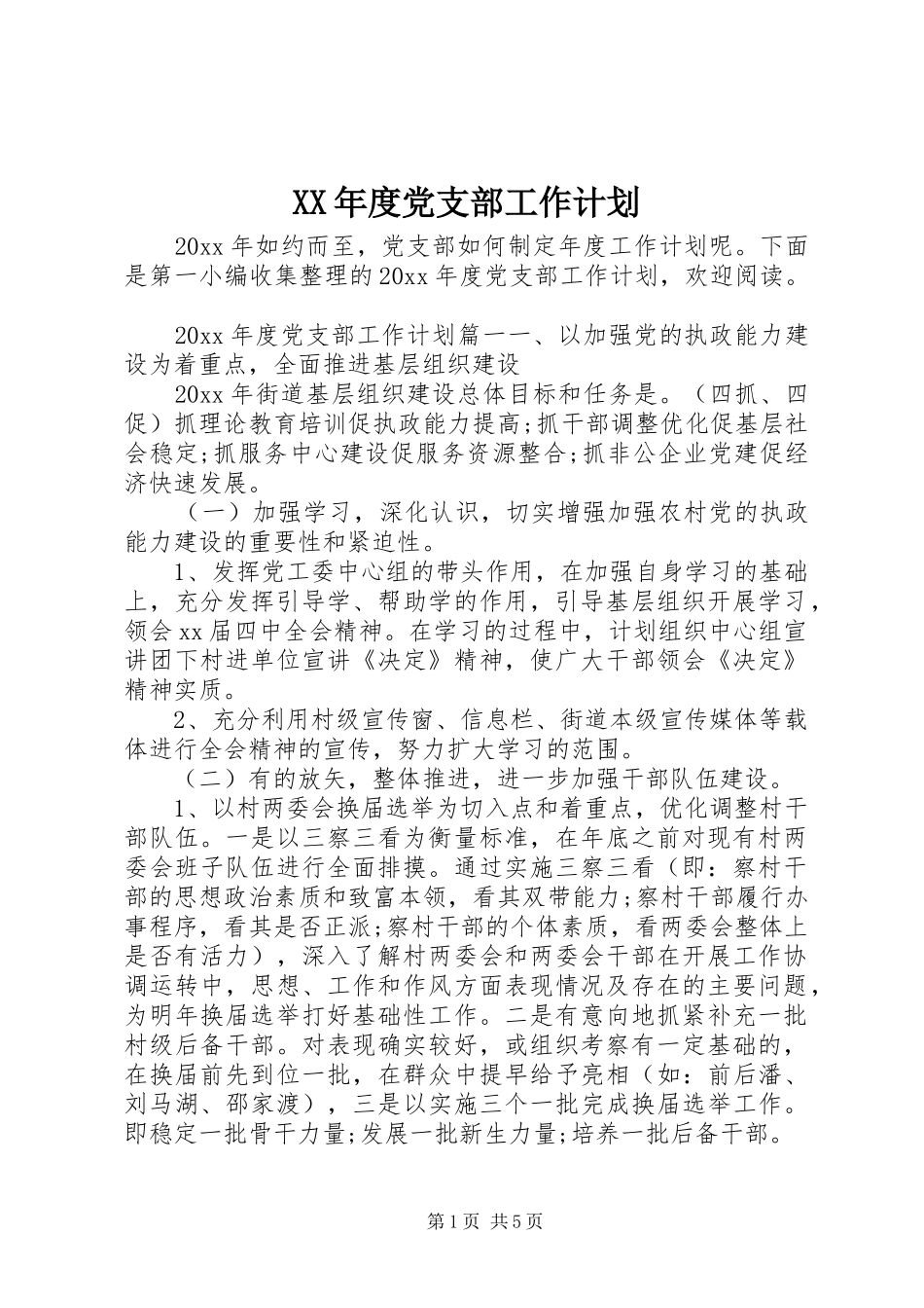 XX年度党支部工作计划 _第1页