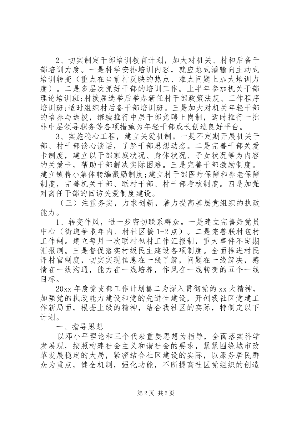 XX年度党支部工作计划 _第2页