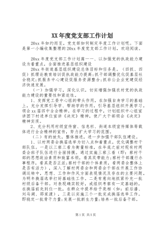 XX年度党支部工作计划 