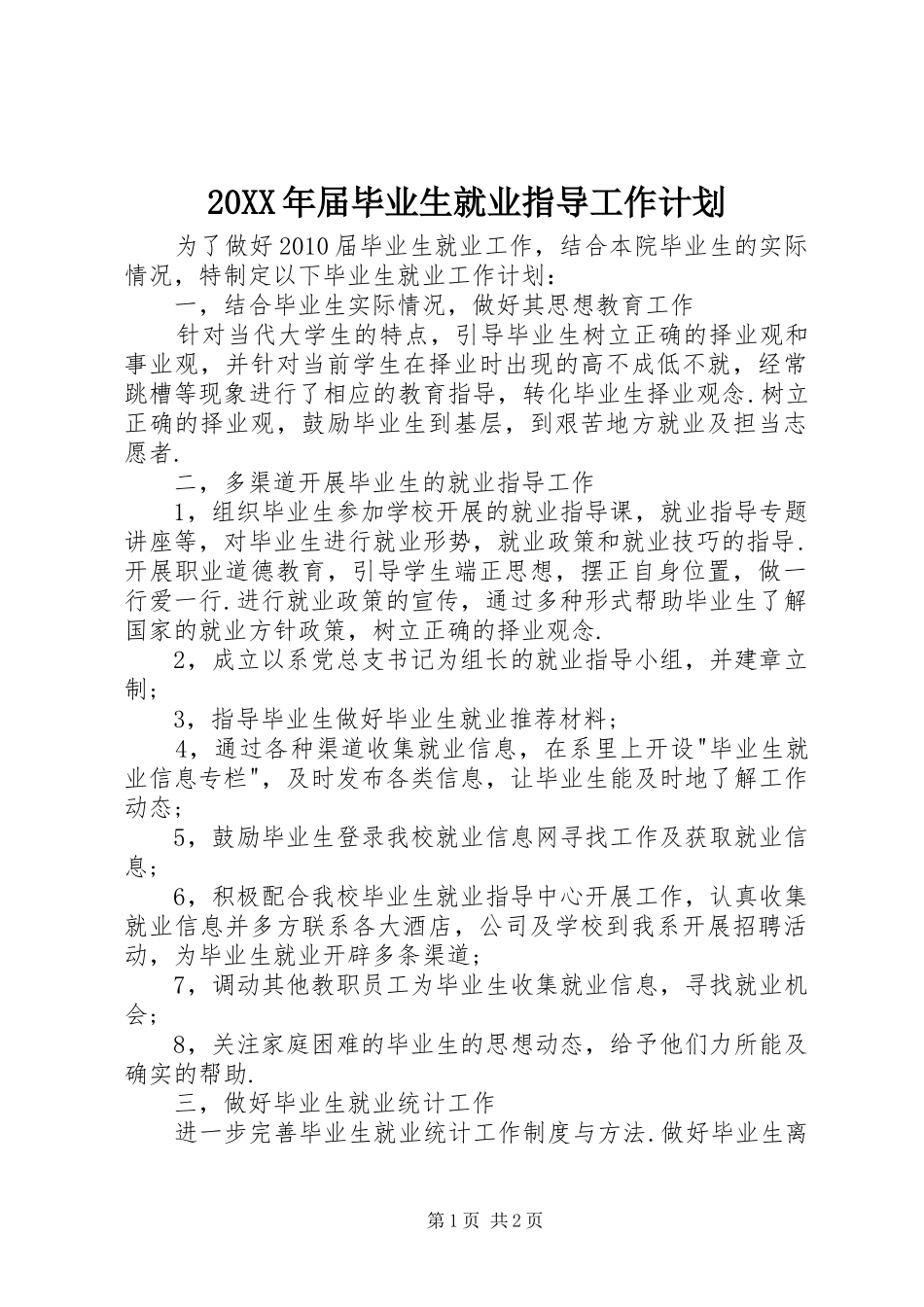 20XX年届毕业生就业指导工作计划_第1页