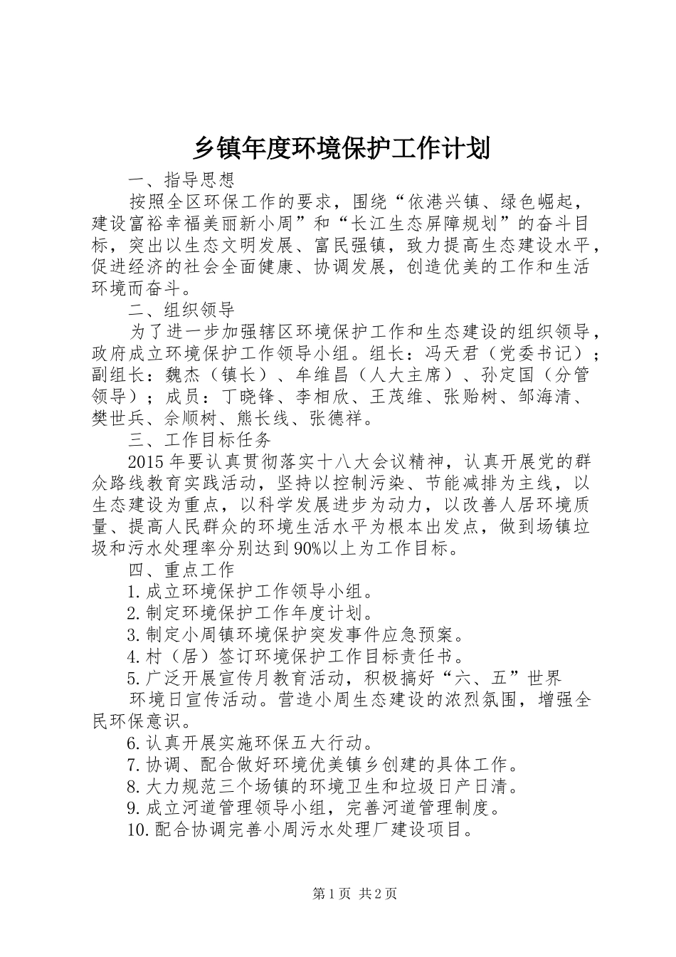 乡镇年度环境保护工作计划 _第1页