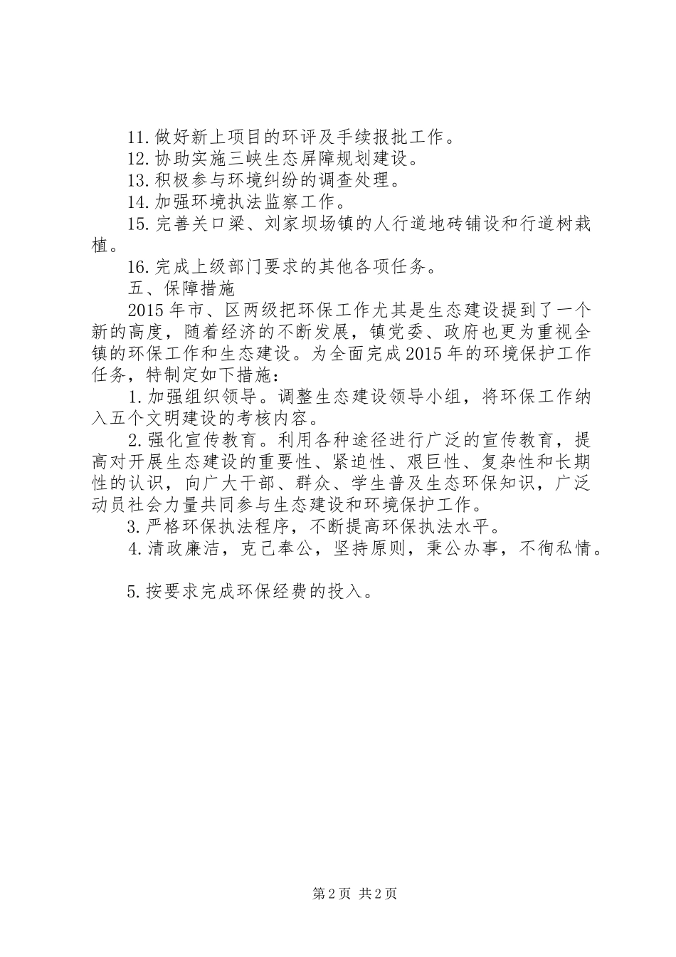 乡镇年度环境保护工作计划 _第2页