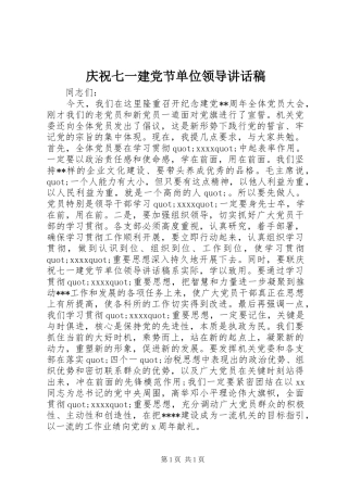 庆祝七一建党节单位领导讲话稿