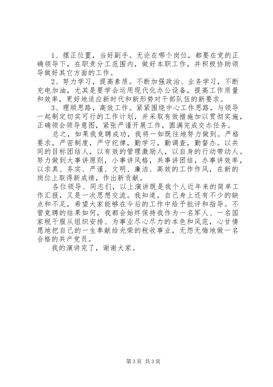 税务系统竞聘演讲稿范文_第3页
