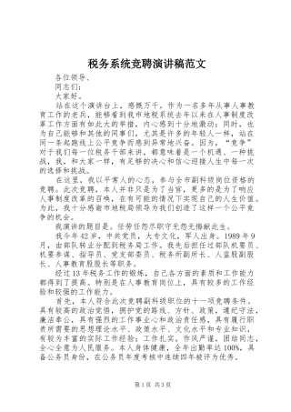 税务系统竞聘演讲稿范文