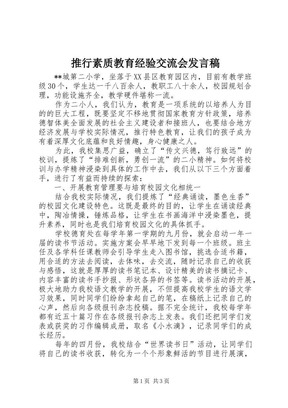 推行素质教育经验交流会发言稿_第1页