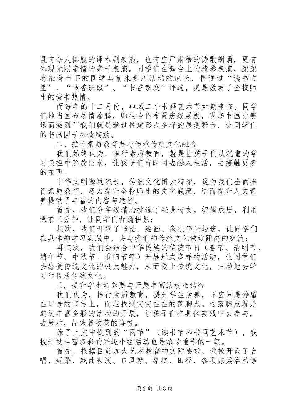 推行素质教育经验交流会发言稿_第2页