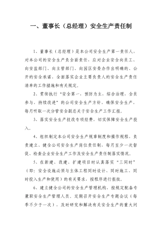 各岗位安全生产责任制