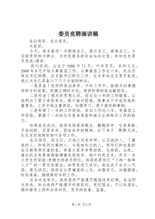 委员竞聘演讲稿