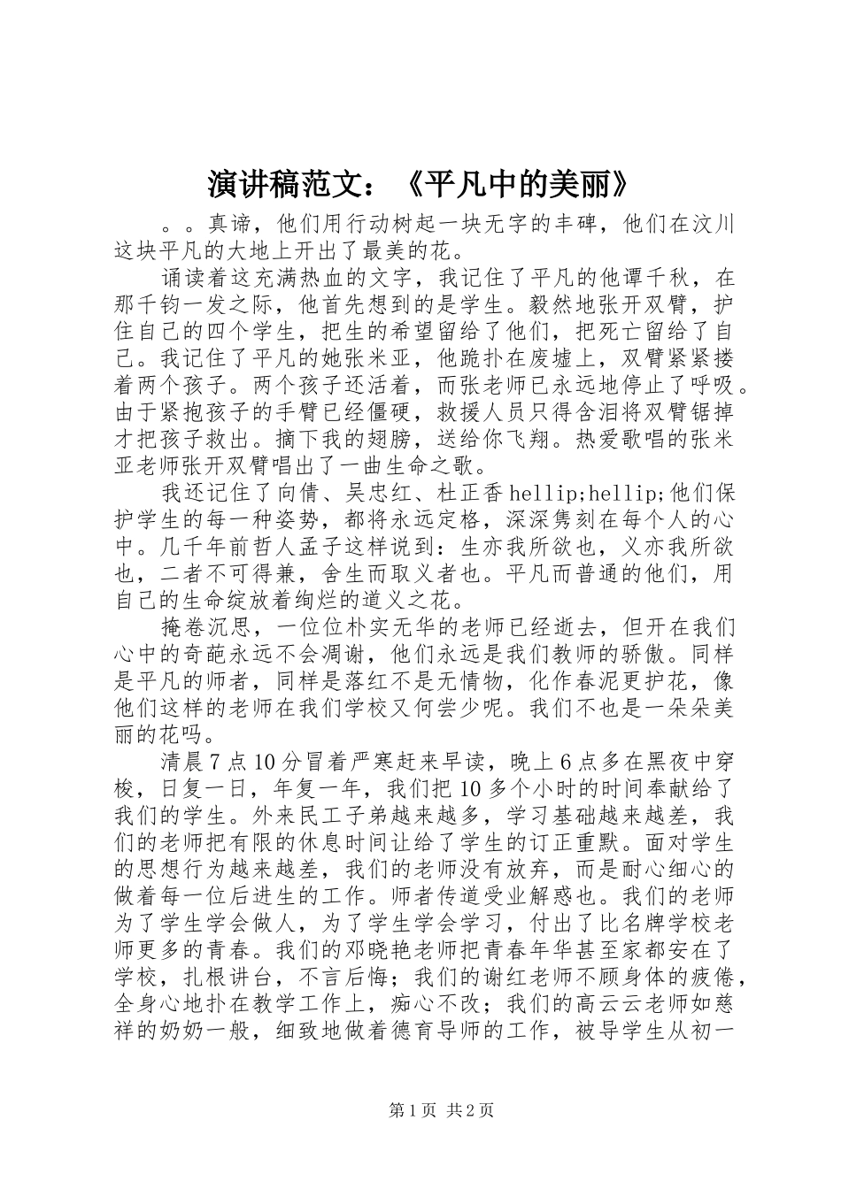 演讲稿范文：《平凡中的美丽》_第1页