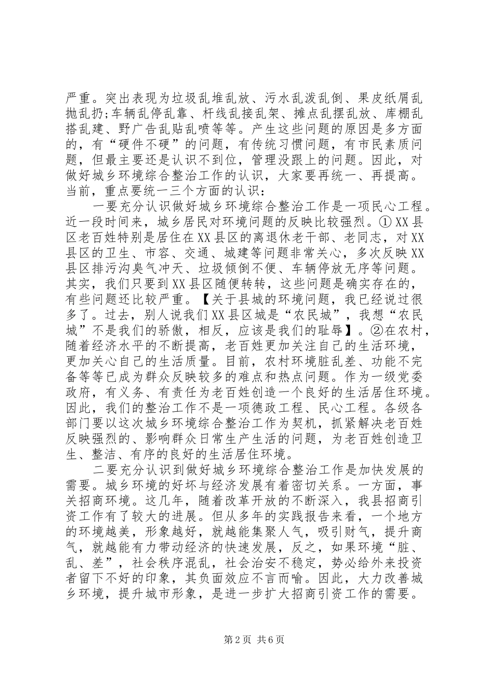 城乡环境整治会议讲话稿_第2页