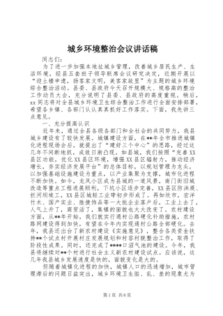 城乡环境整治会议讲话稿