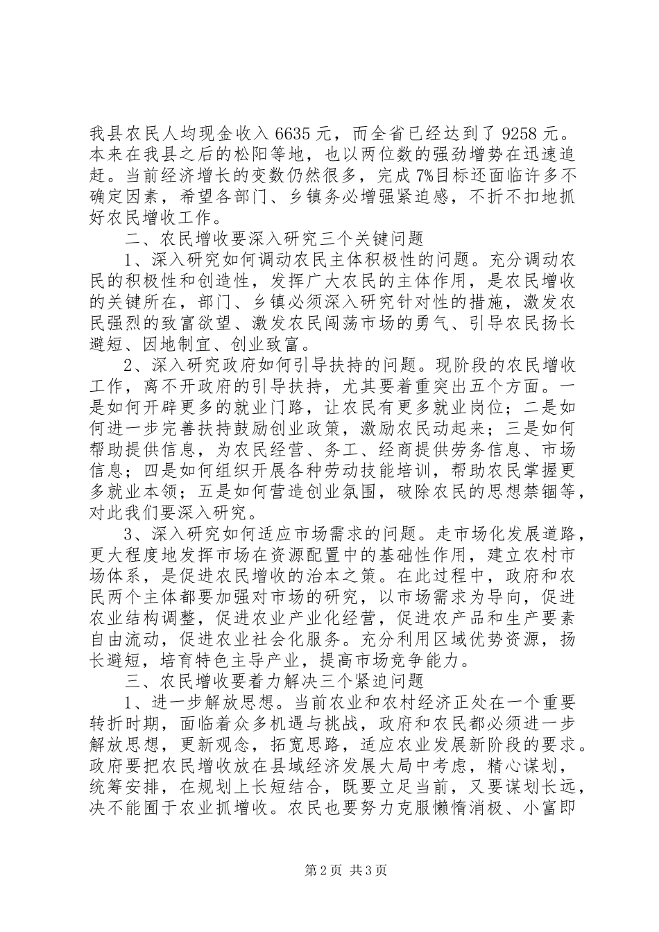 县长在农民增收调研会讲话_第2页