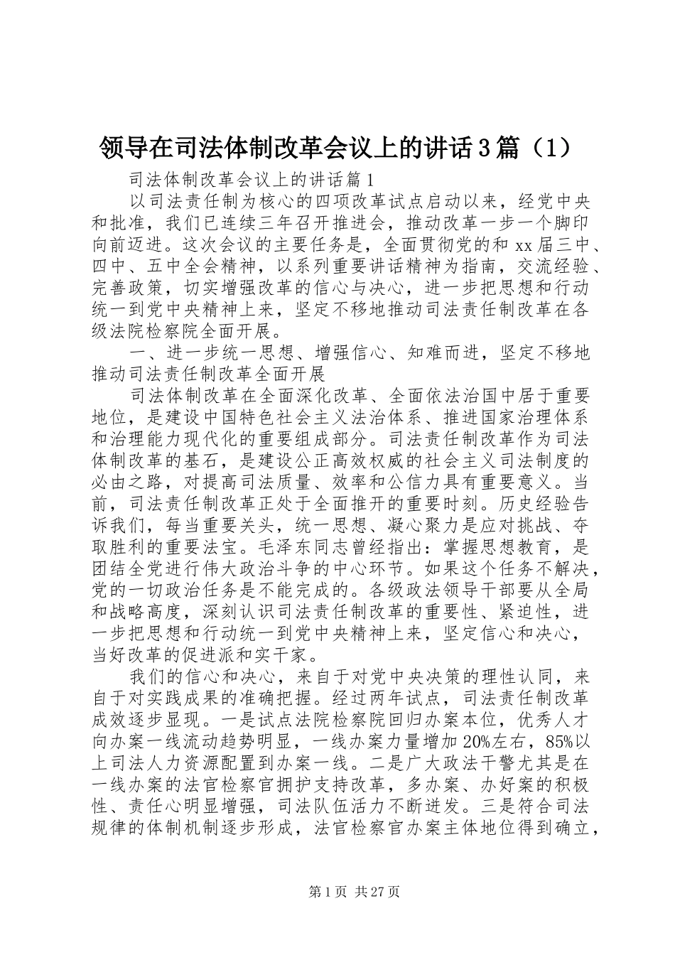 领导在司法体制改革会议上的讲话3篇（1）_第1页