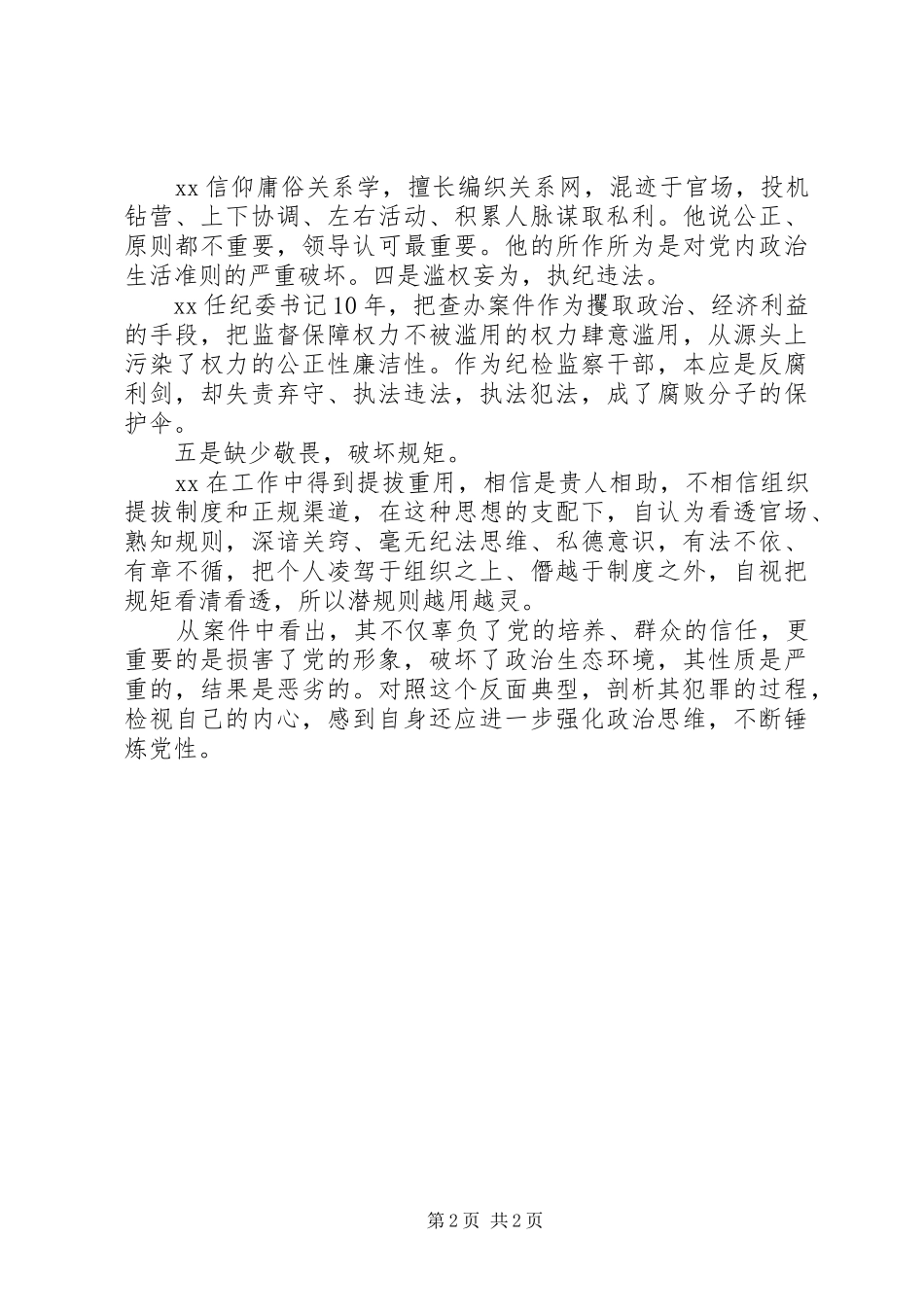 在典型案件警示教育研讨会议发言提纲_第2页