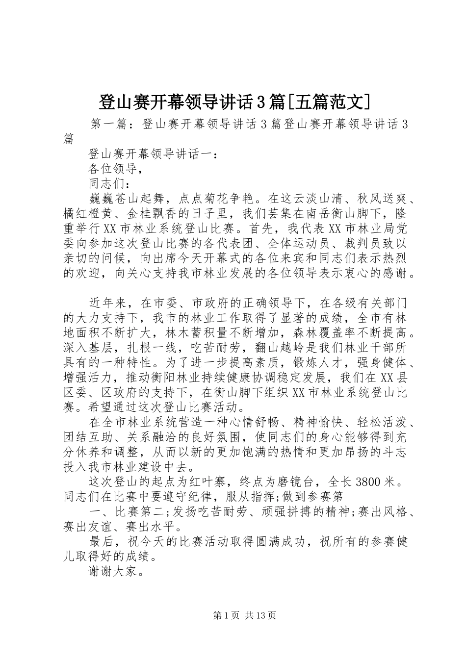 登山赛开幕领导讲话3篇[五篇范文]_第1页