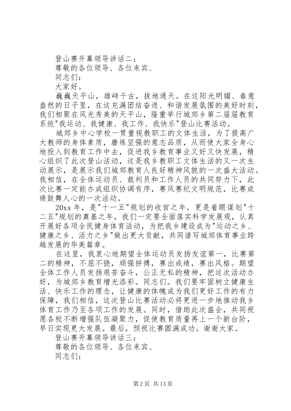 登山赛开幕领导讲话3篇[五篇范文]_第2页