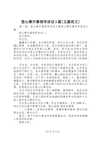 登山赛开幕领导讲话3篇[五篇范文]