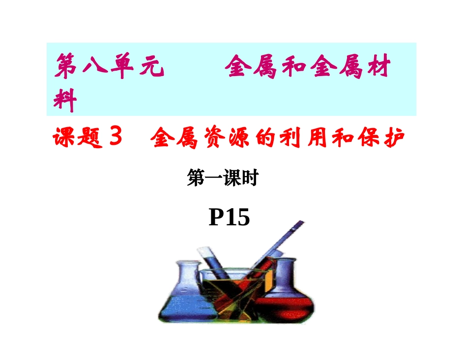 金属资源的利用和保护_第1页