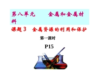 金属资源的利用和保护