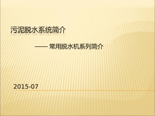 污泥脱水系统简介-2015-7-23