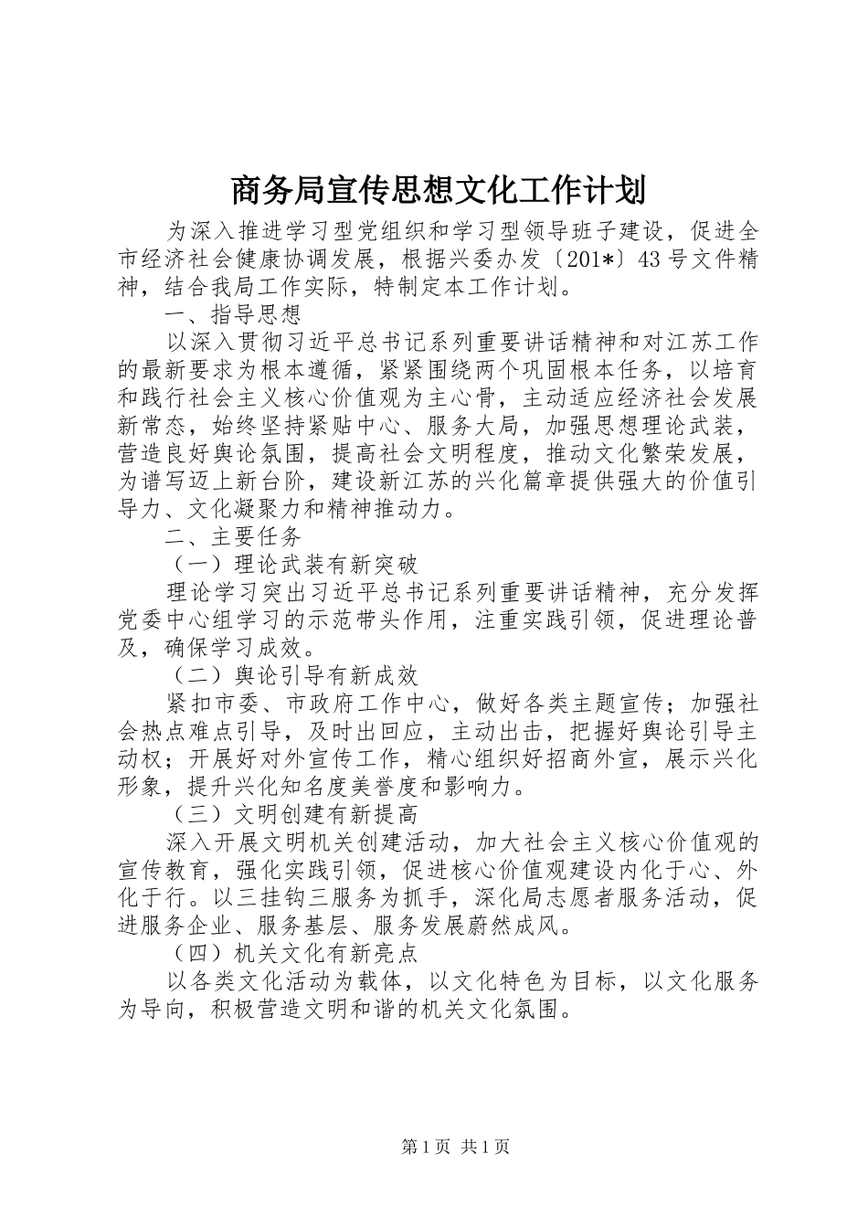 商务局宣传思想文化工作计划 _第1页