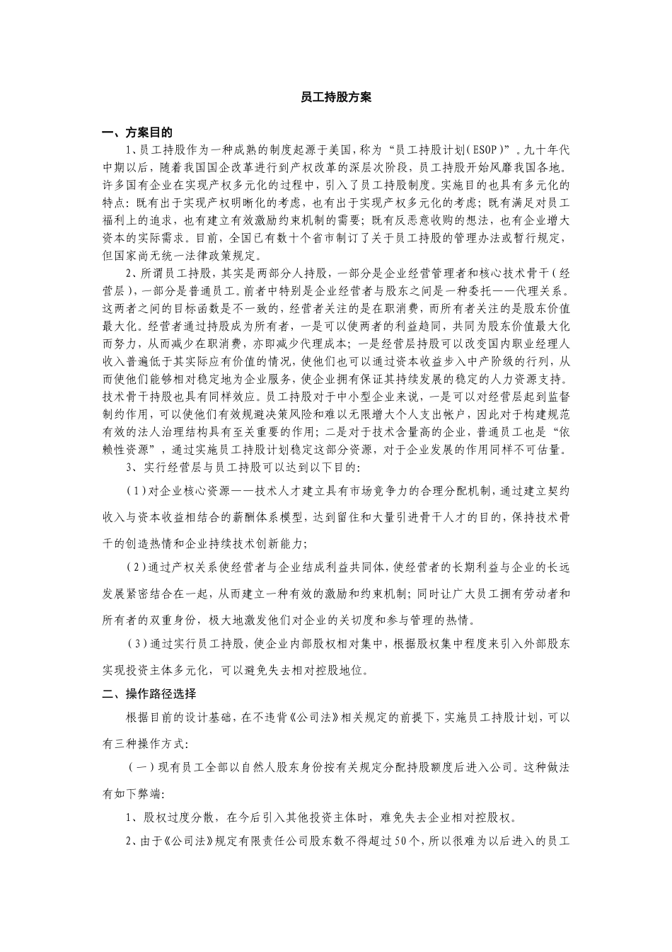 员工持股方案_第1页