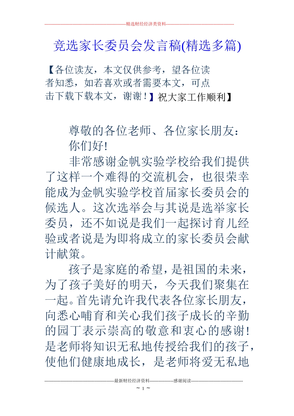 竞选家长委员会发言稿(精选多篇)_第1页
