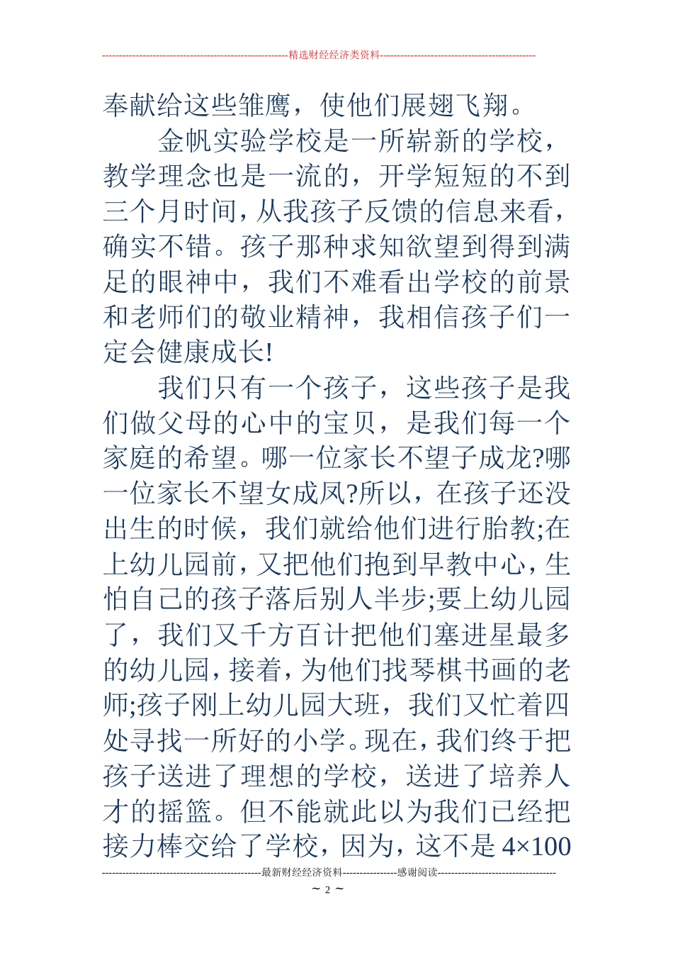 竞选家长委员会发言稿(精选多篇)_第2页