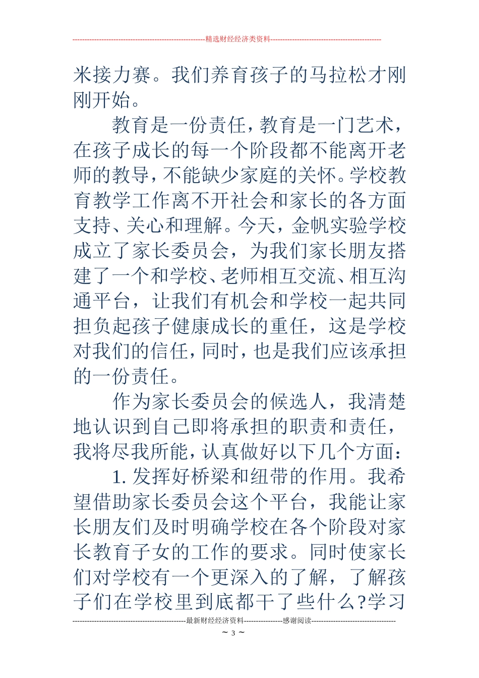 竞选家长委员会发言稿(精选多篇)_第3页