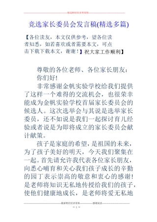 竞选家长委员会发言稿(精选多篇)