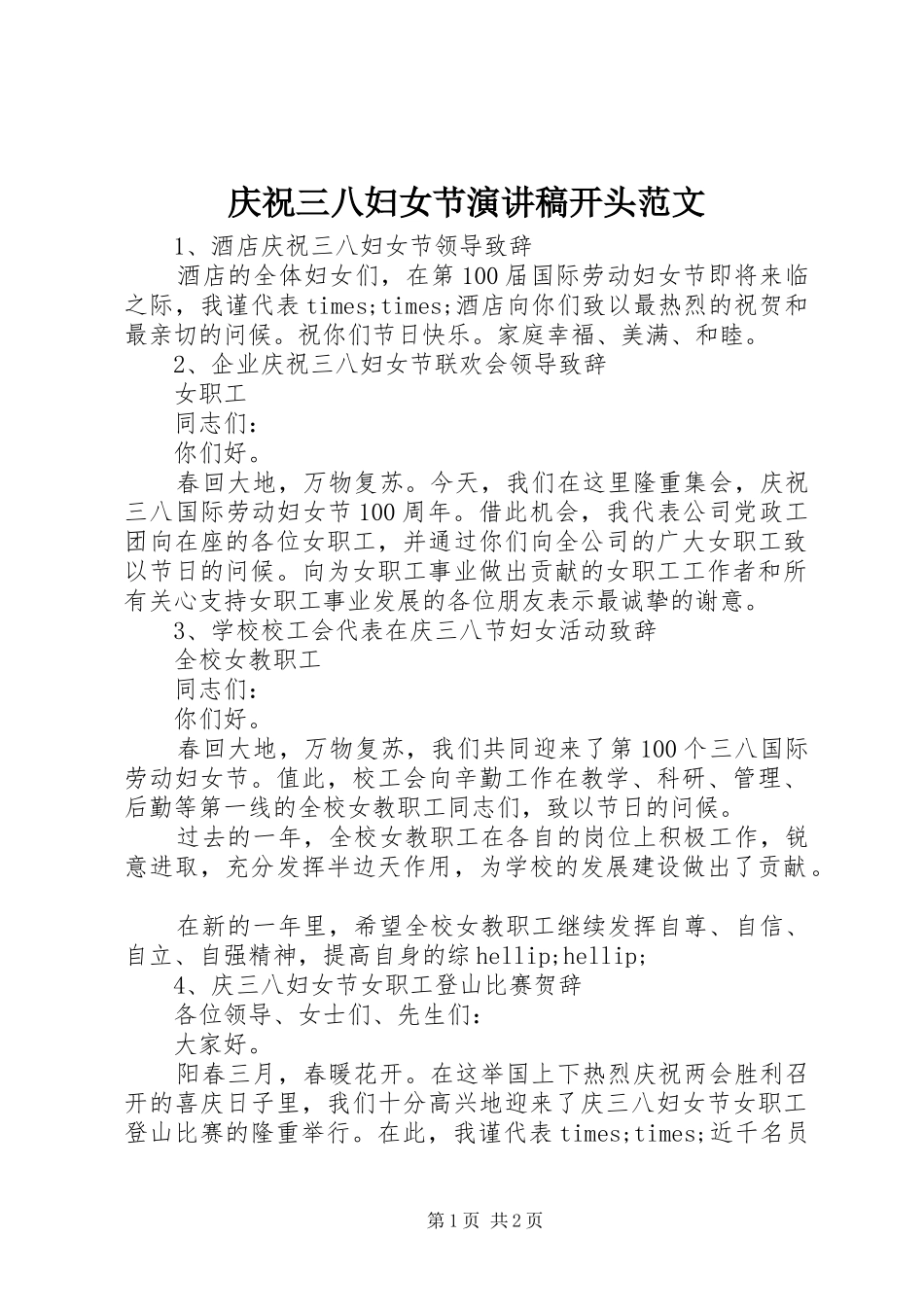 庆祝三八妇女节演讲稿开头范文_第1页