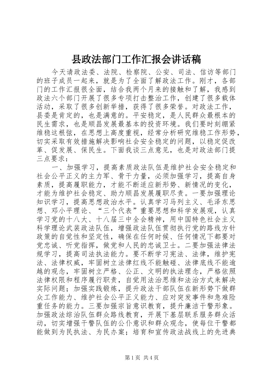 县政法部门工作汇报会讲话稿_第1页